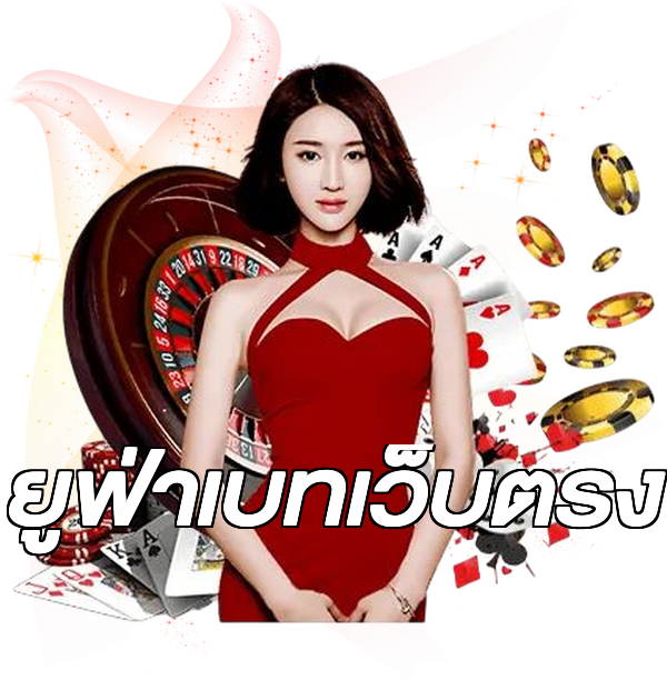 ยูฟ่าเบทเว็บตรง