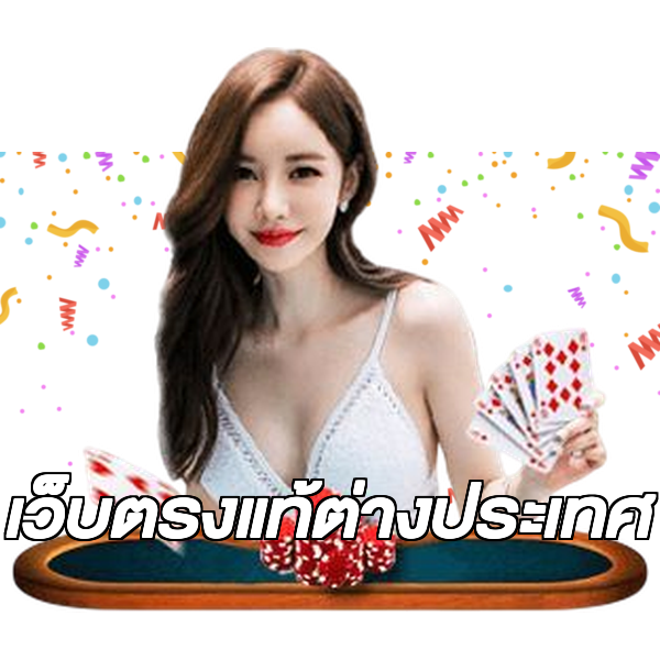 เว็บตรงแท้ต่างประเทศ