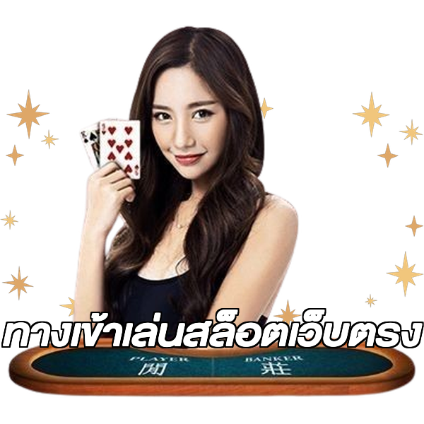 ทางเข้าเล่นสล็อตเว็บตรง
